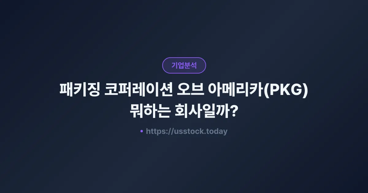 패키징 코퍼레이션 오브 아메리카(PKG) 뭐하는 회사일까? - 주가 전망·실적·시총·관련주·본사 총정리