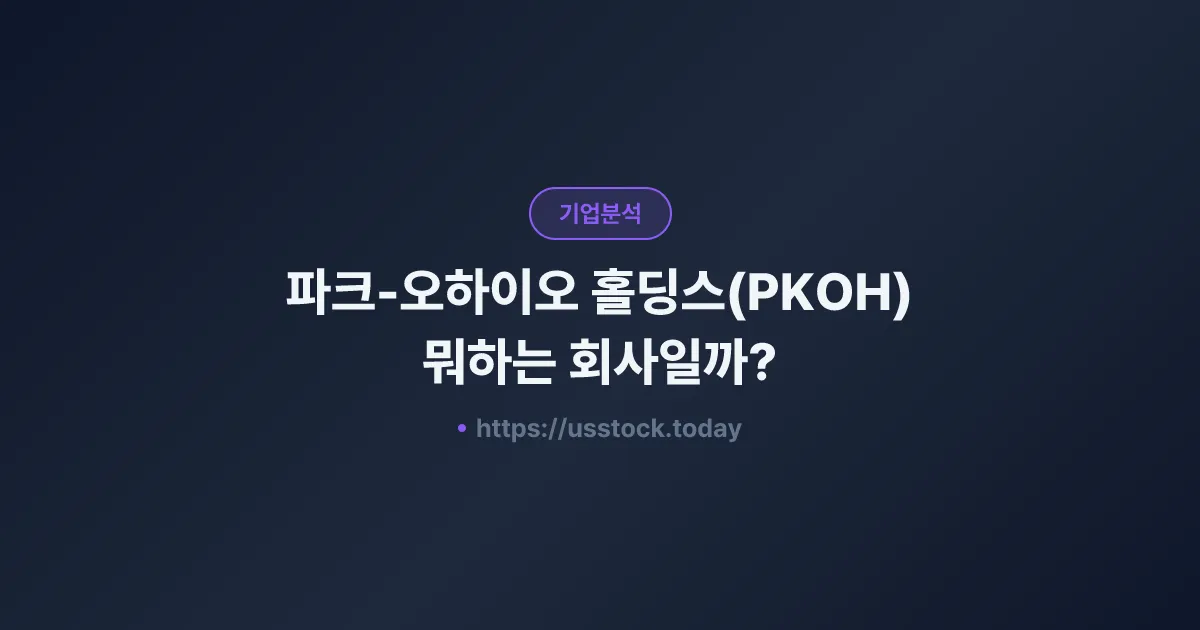 파크-오하이오 홀딩스(PKOH) 뭐하는 회사일까? - 주가 전망·실적·시총·관련주·본사 총정리