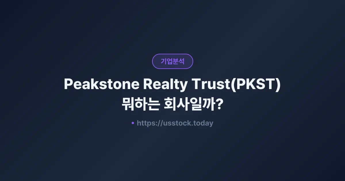 Peakstone Realty Trust(PKST) 뭐하는 회사일까? - 주가 전망·실적·시총·관련주·본사 총정리