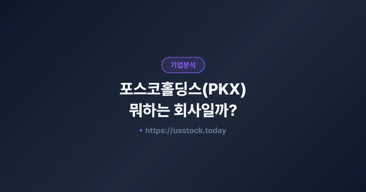 포스코홀딩스(PKX) 뭐하는 회사일까? - 주가 전망·실적·시총·관련주·본사 총정리