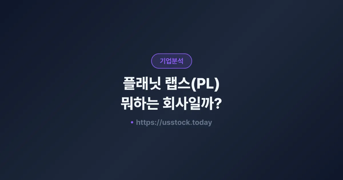 플래닛 랩스(PL) 뭐하는 회사일까? - 주가 전망·실적·시총·관련주·본사 총정리