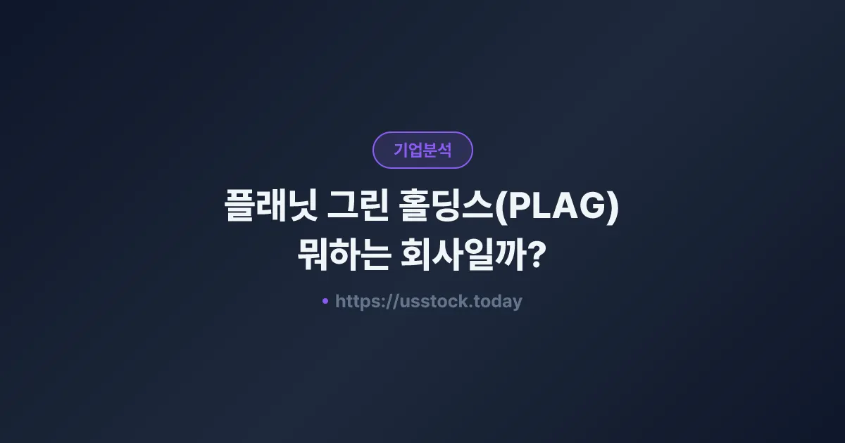 플래닛 그린 홀딩스(PLAG) 뭐하는 회사일까? - 주가 전망·실적·시총·관련주·본사 총정리