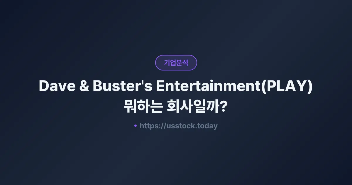 Dave & Buster's Entertainment(PLAY) 뭐하는 회사일까? - 주가 전망·실적·시총·관련주·본사 총정리