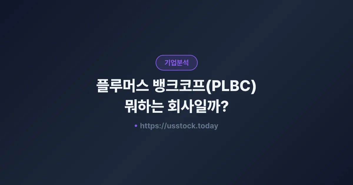 플루머스 뱅크코프(PLBC) 뭐하는 회사일까? - 주가 전망·실적·시총·관련주·본사 총정리