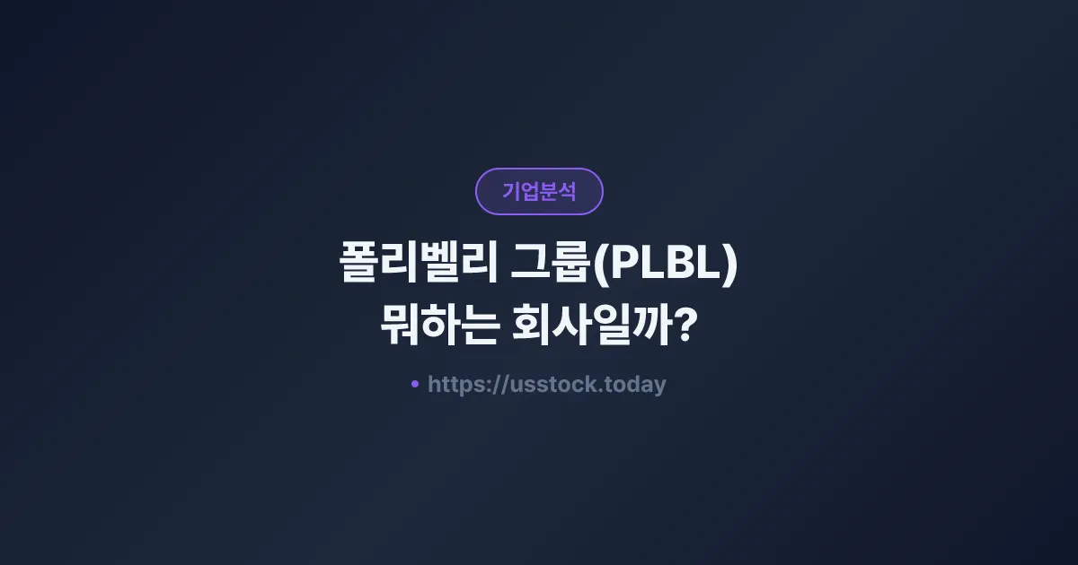 폴리벨리 그룹(PLBL) 뭐하는 회사일까? - 주가 전망·실적·시총·관련주·본사 총정리