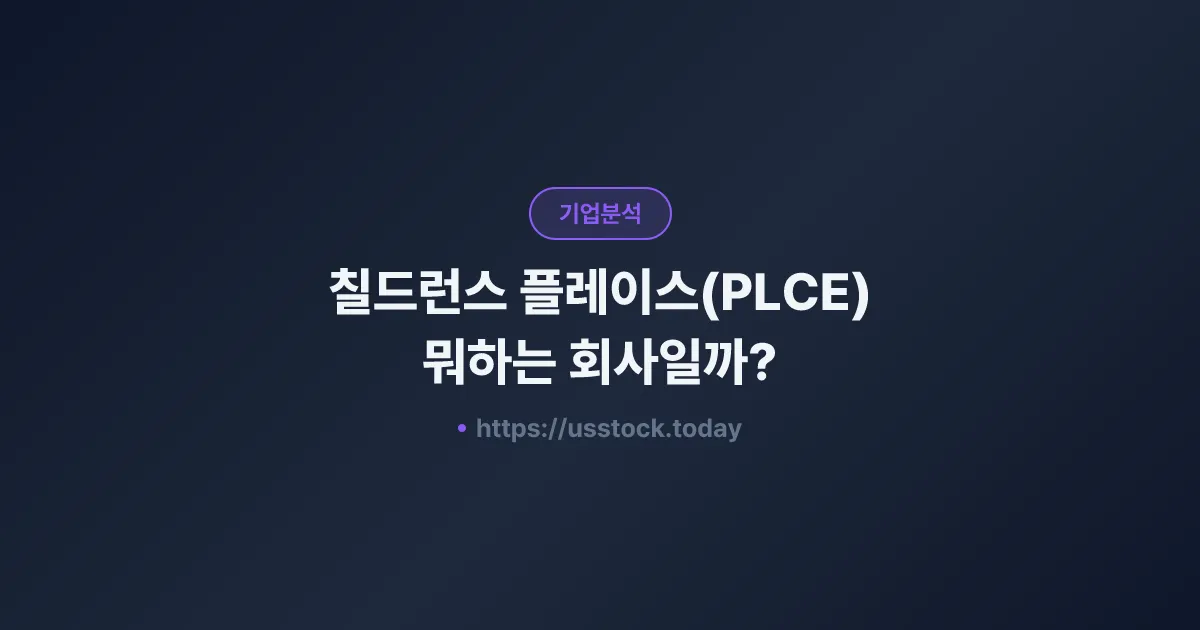 칠드런스 플레이스(PLCE) 뭐하는 회사일까? - 주가 전망·실적·시총·관련주·본사 총정리