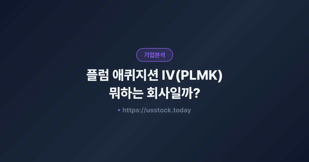 플럼 애퀴지션 IV(PLMK) 뭐하는 회사일까? - SPAC 합병 전망·시총·관련주 총정리