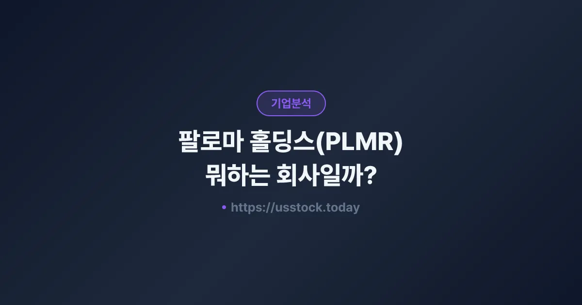 팔로마 홀딩스(PLMR) 뭐하는 회사일까? - 주가 전망·실적·시총·관련주·본사 총정리