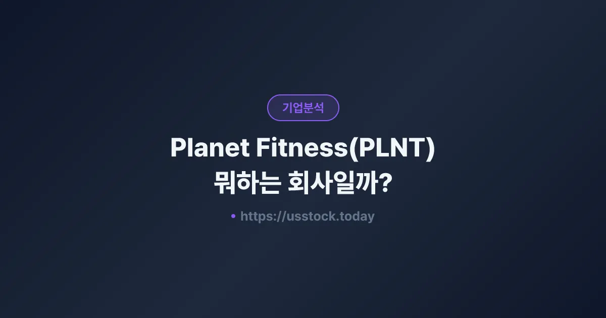 Planet Fitness(PLNT) 뭐하는 회사일까? - 주가 전망·실적·시총·관련주·본사 총정리