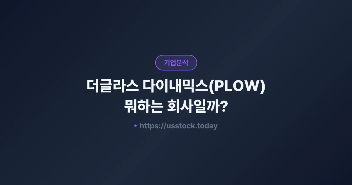 더글라스 다이내믹스(PLOW) 뭐하는 회사일까? - 주가 전망·실적·시총·관련주·본사 총정리