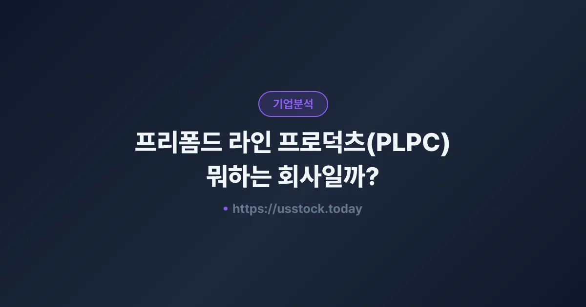 프리폼드 라인 프로덕츠(PLPC) 뭐하는 회사일까? - 주가 전망·실적·시총·관련주·본사 총정리