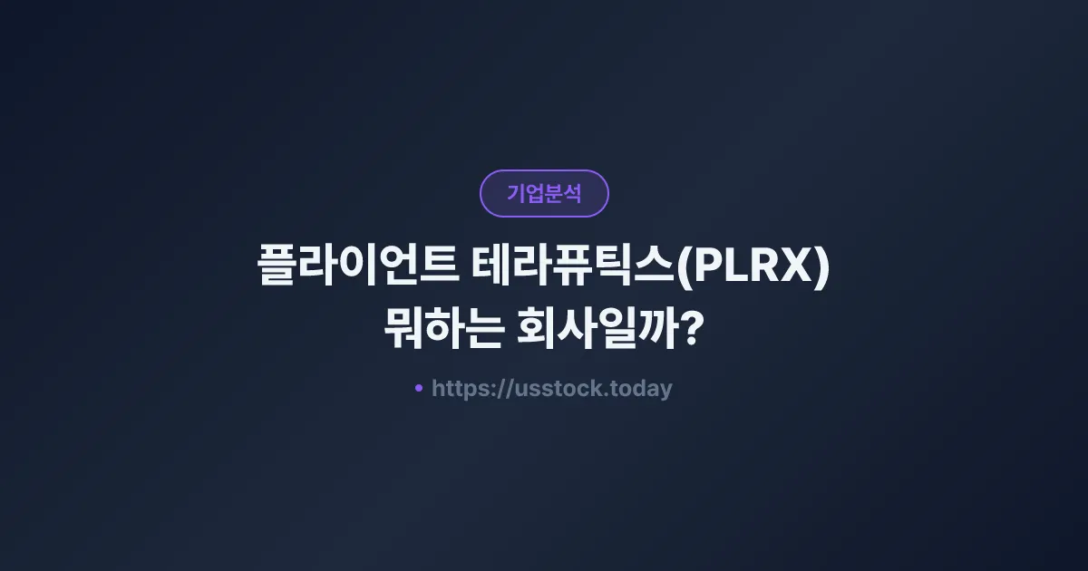 플라이언트 테라퓨틱스(PLRX) 뭐하는 회사일까? - 주가 전망·실적·시총·관련주·본사 총정리