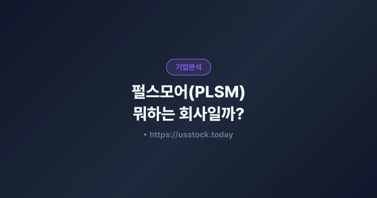 펄스모어(PLSM) 뭐하는 회사일까? - 주가 전망·실적·시총·관련주·본사 총정리