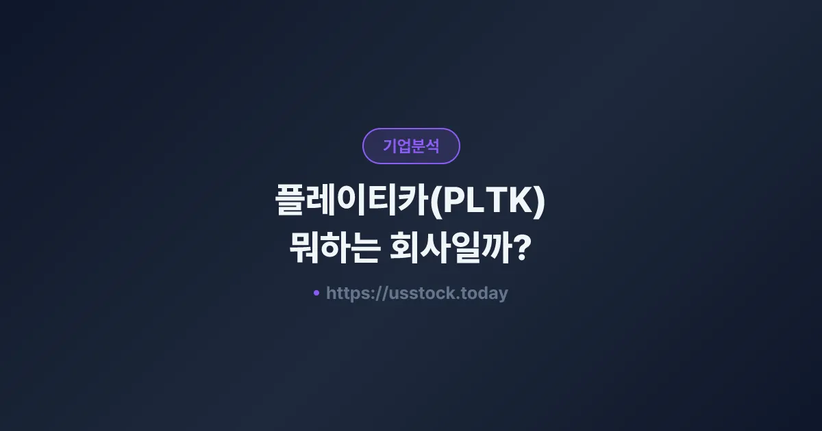 플레이티카(PLTK) 뭐하는 회사일까? - 주가 전망·실적·시총·관련주·본사 총정리
