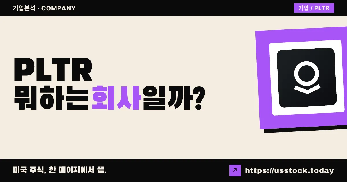 팔란티어 테크놀로지스(PLTR) 뭐하는 회사일까? - 주가 전망·실적·시총·관련주·본사 총정리