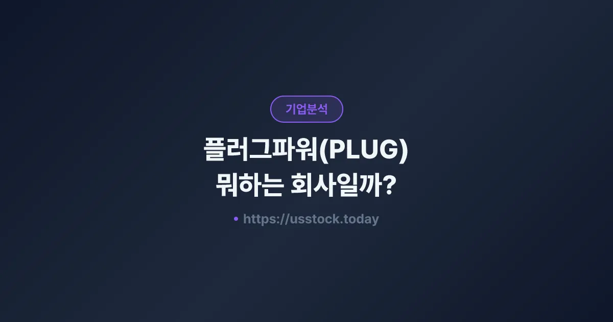 플러그파워(PLUG) 뭐하는 회사일까? - 주가 전망·실적·시총·관련주·본사 총정리