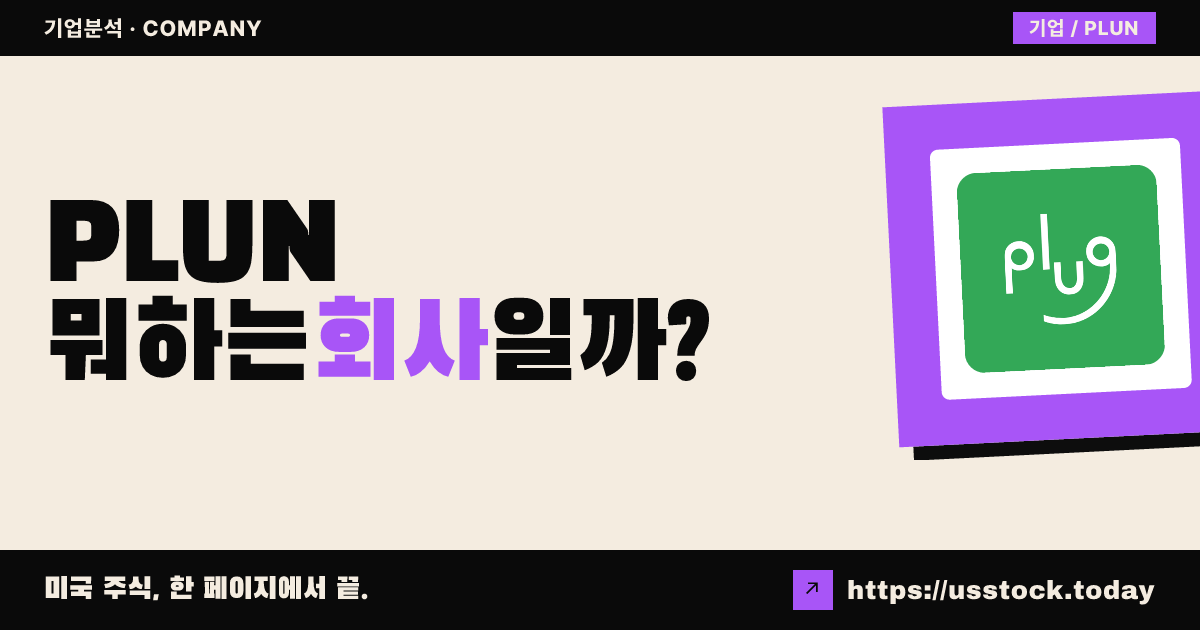 플루토니안 애퀴지션 II (PLUN) 뭐하는 회사일까? - SPAC 합병 전망·시총·관련주 총정리