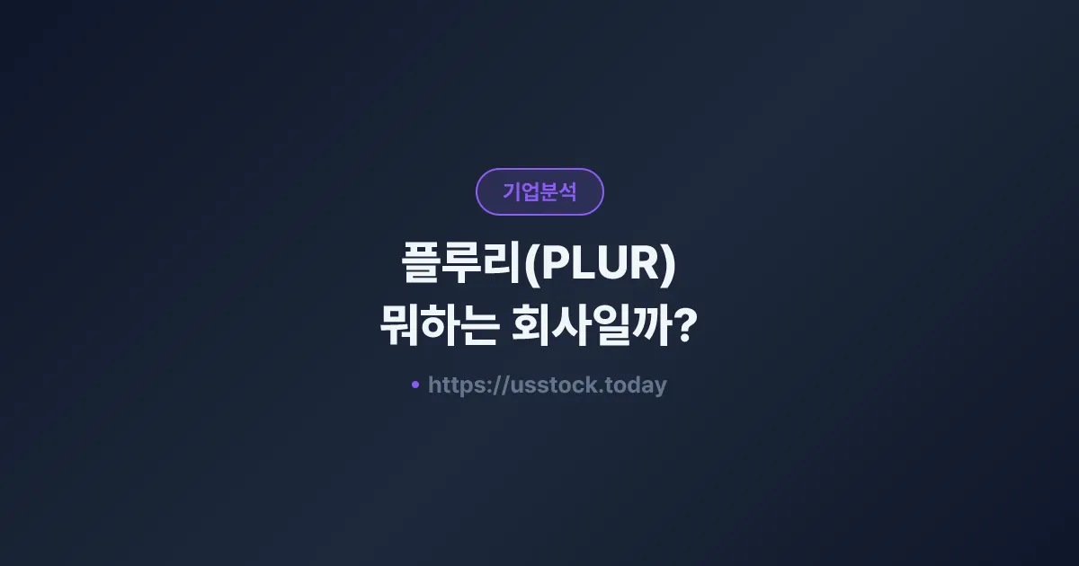 플루리(PLUR) 뭐하는 회사일까? - 주가 전망·실적·시총·관련주·본사 총정리
