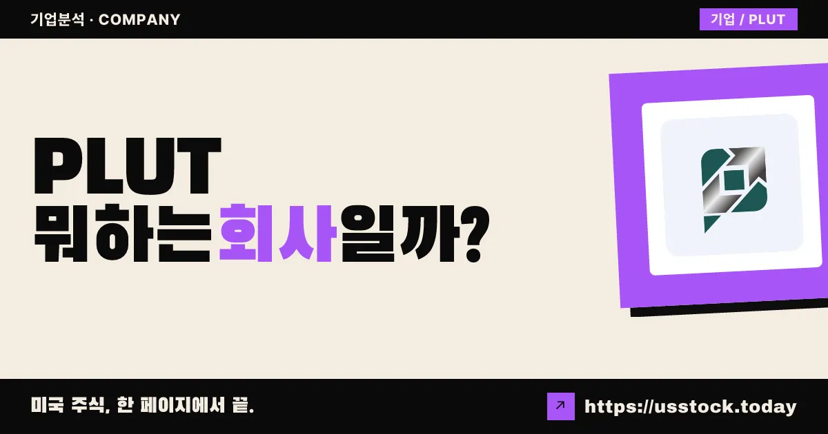 플루투스 파이낸셜 그룹(PLUT) 뭐하는 회사일까? - 주가 전망·실적·시총·관련주·본사 총정리