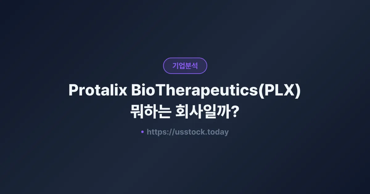 Protalix BioTherapeutics(PLX) 뭐하는 회사일까? - 주가 전망·실적·시총·관련주·본사 총정리
