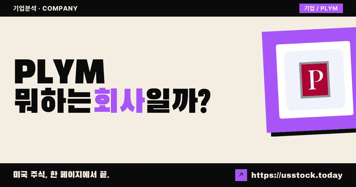 플리머스 인더스트리얼 부동산투자신탁(PLYM) 뭐하는 회사일까? - 주가 전망·실적·시총·관련주·본사 총정리