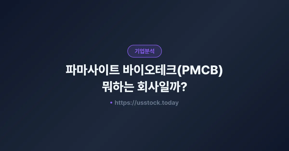파마사이트 바이오테크(PMCB) 뭐하는 회사일까? - 주가 전망·실적·시총·관련주·본사 총정리