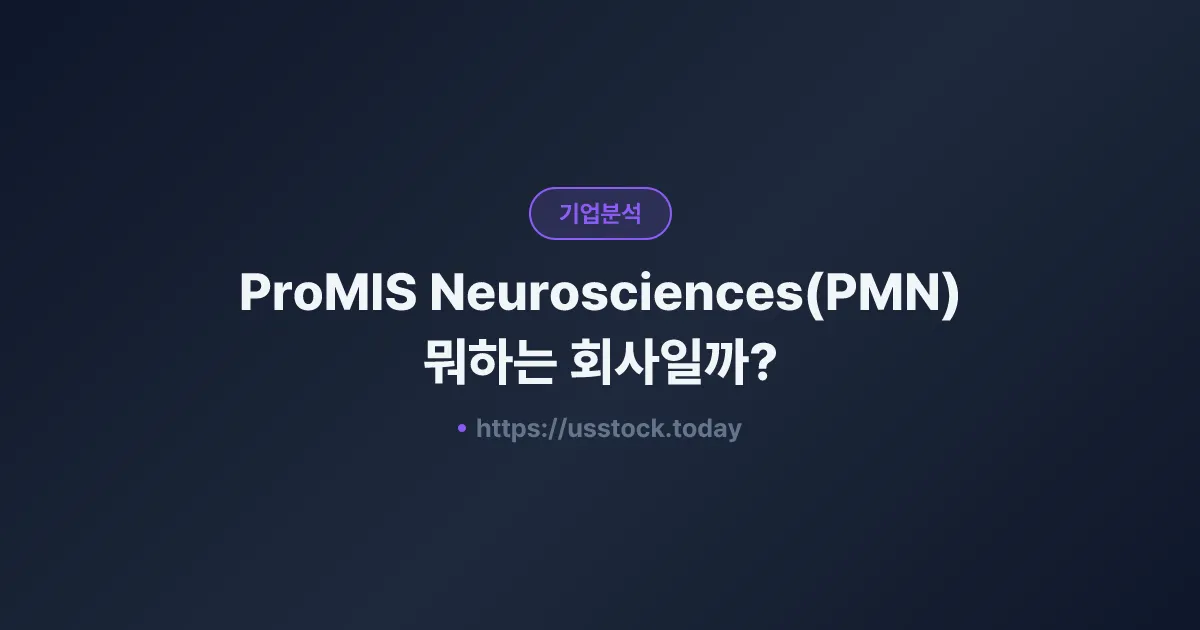ProMIS Neurosciences(PMN) 뭐하는 회사일까? - 주가 전망·실적·시총·관련주·본사 총정리