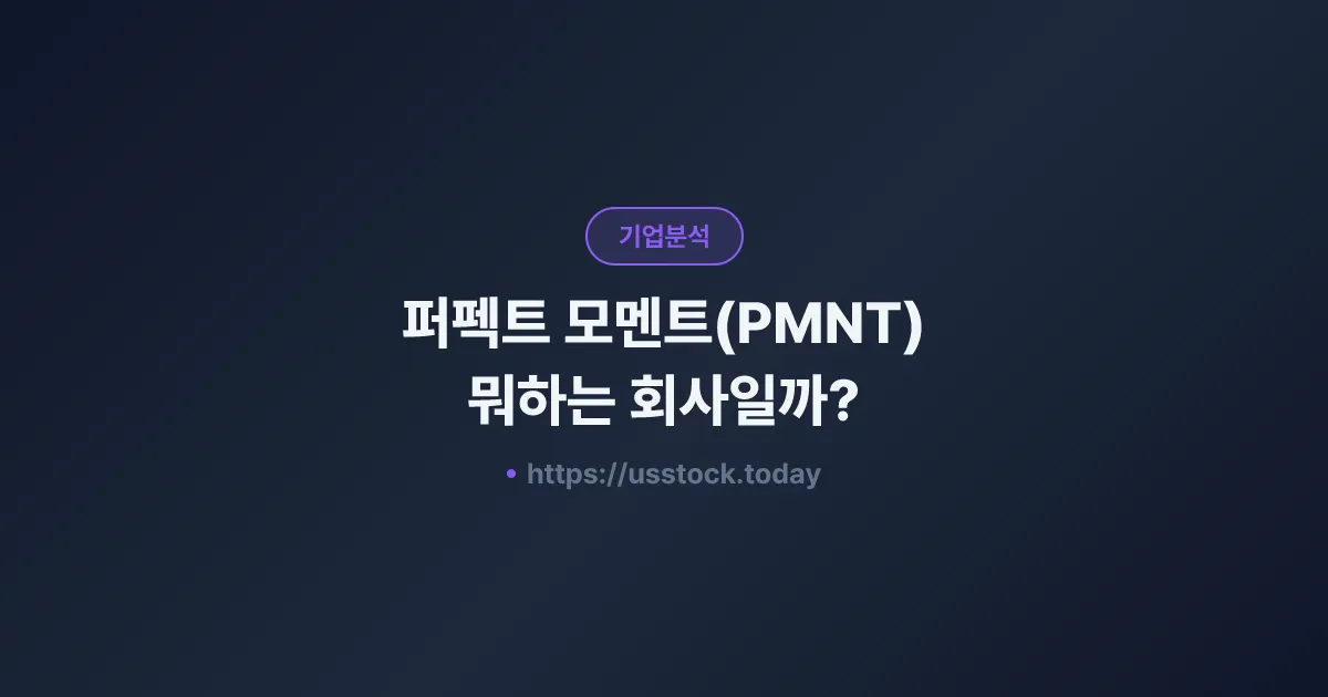 퍼펙트 모멘트(PMNT) 뭐하는 회사일까? - 주가 전망·실적·시총·관련주·본사 총정리