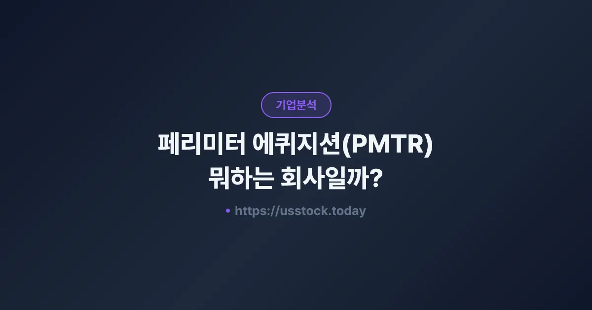 페리미터 에퀴지션(PMTR) 뭐하는 회사일까? - SPAC 합병 전망·시총·관련주 총정리