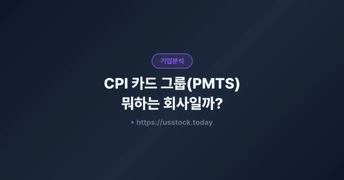 CPI 카드 그룹(PMTS) 뭐하는 회사일까? - 주가 전망·실적·시총·관련주·본사 총정리