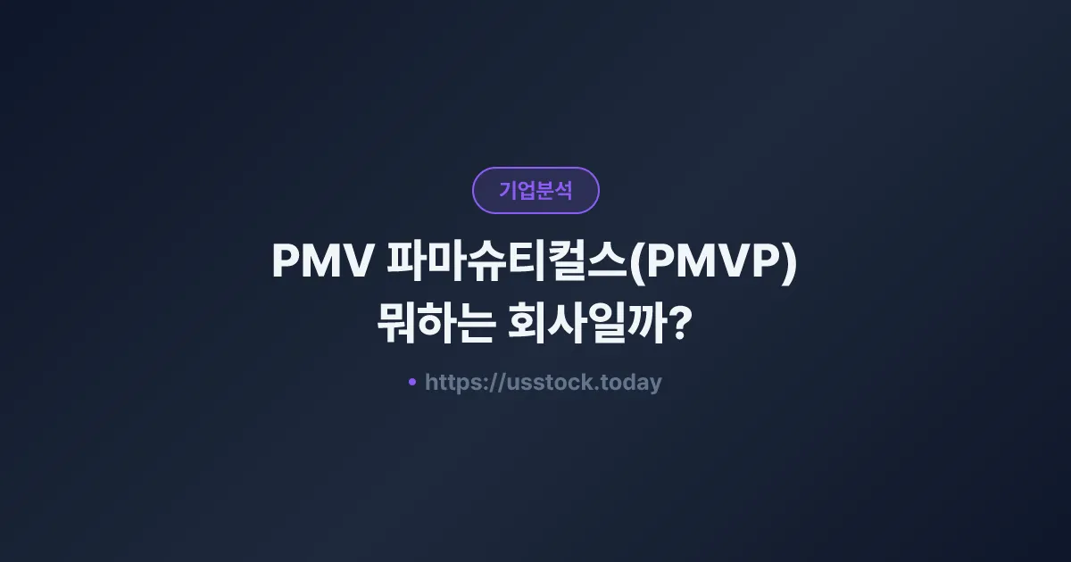 PMV 파마슈티컬스(PMVP) 뭐하는 회사일까? - 주가 전망·실적·시총·관련주·본사 총정리