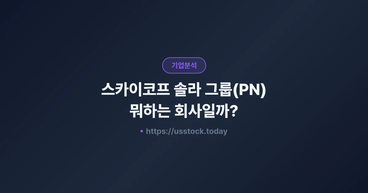 스카이코프 솔라 그룹(PN) 뭐하는 회사일까? - 주가 전망·실적·시총·관련주·본사 총정리