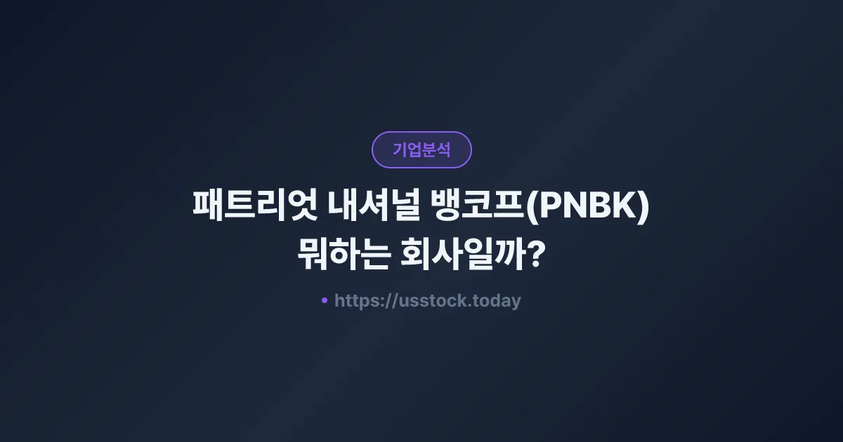 패트리엇 내셔널 뱅코프(PNBK) 뭐하는 회사일까? - 주가 전망·실적·시총·관련주·본사 총정리