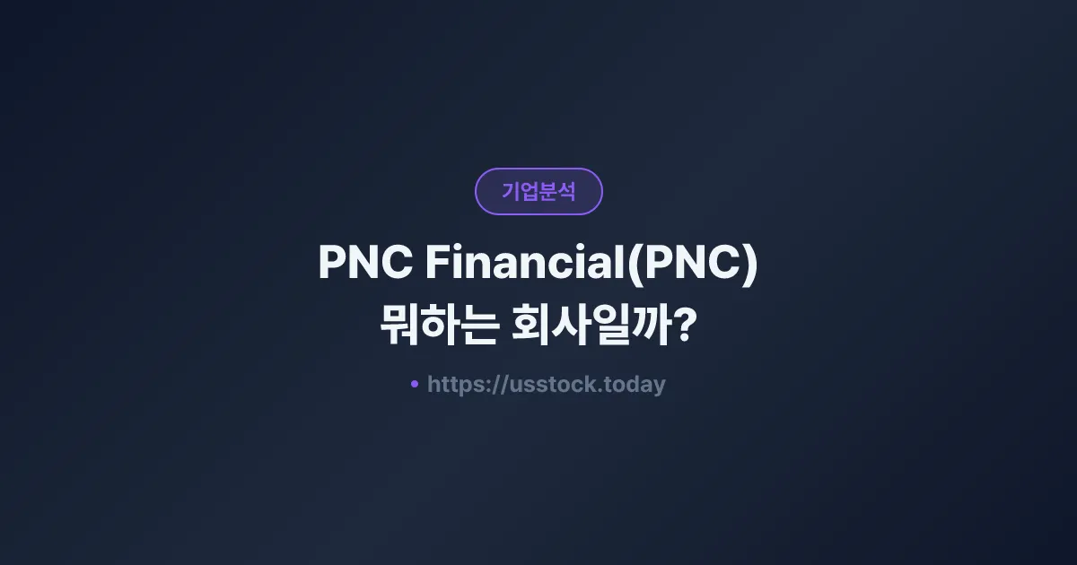 PNC Financial(PNC) 뭐하는 회사일까? - 주가 전망·실적·시총·관련주·본사 총정리
