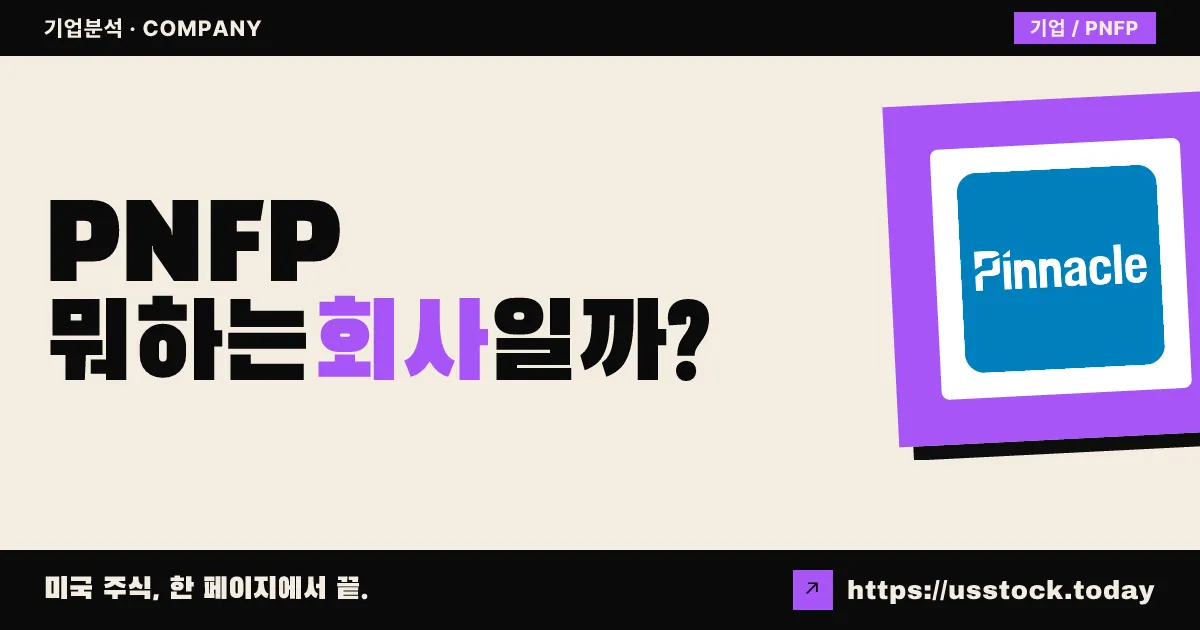 피너클 파이낸셜 파트너스(PNFP) 뭐하는 회사일까? - 주가 전망·실적·시총·관련주·본사 총정리