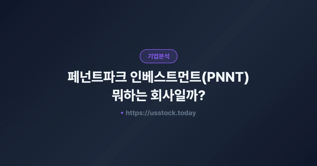 페넌트파크 인베스트먼트(PNNT) 뭐하는 회사일까? - 주가 전망·실적·시총·관련주·본사 총정리