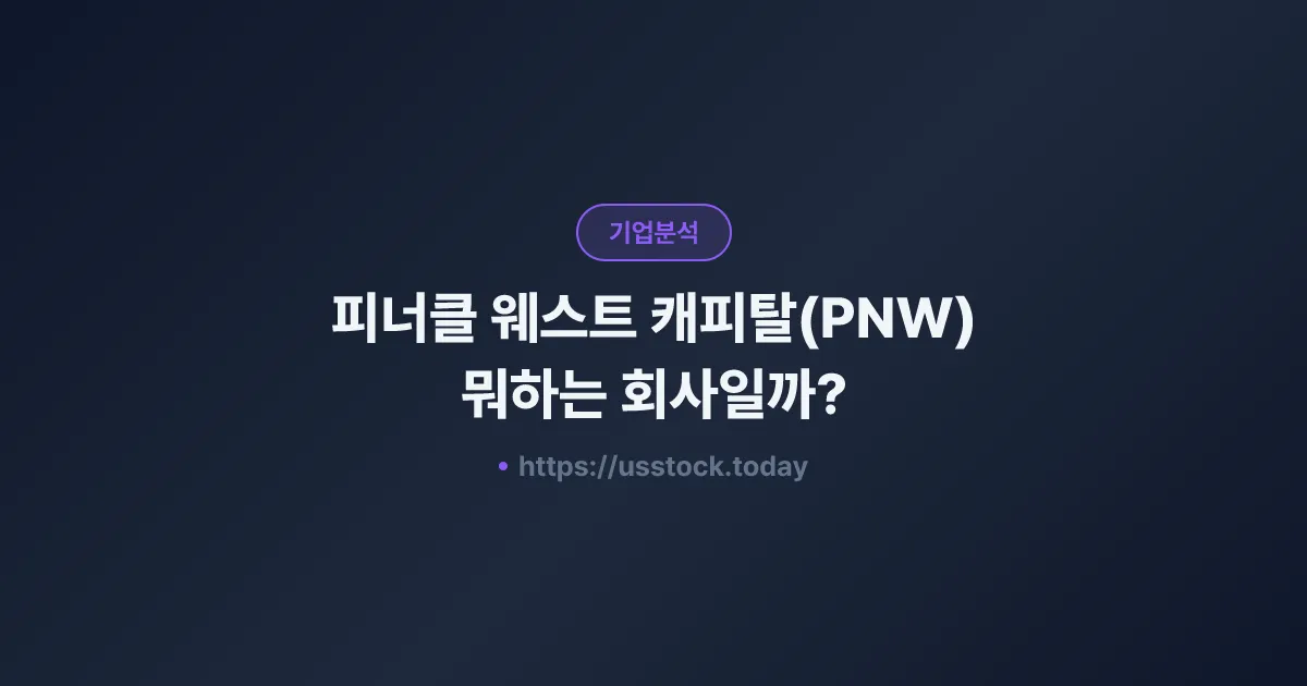 피너클 웨스트 캐피탈(PNW) 뭐하는 회사일까? - 주가 전망·실적·시총·관련주·본사 총정리