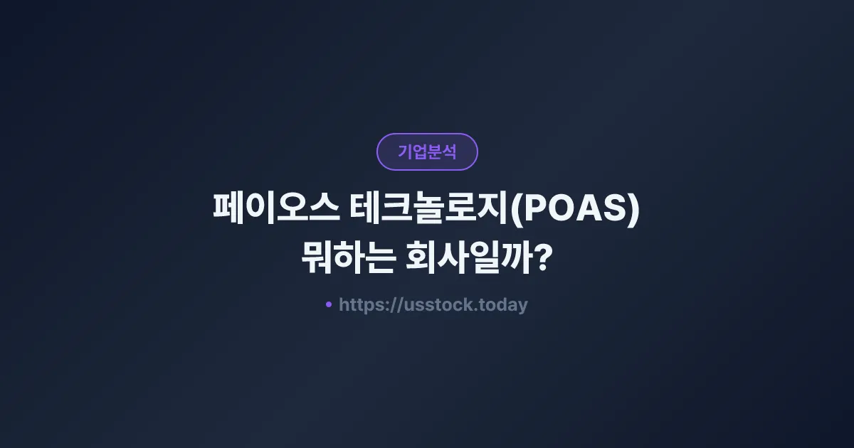페이오스 테크놀로지(POAS) 뭐하는 회사일까? - 주가 전망·실적·시총·관련주·본사 총정리