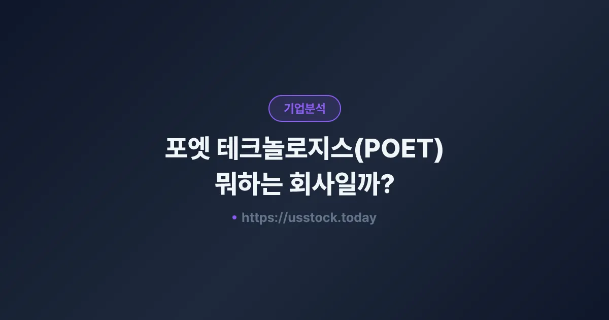 포엣 테크놀로지스(POET) 뭐하는 회사일까? - 주가 전망·실적·시총·관련주·본사 총정리