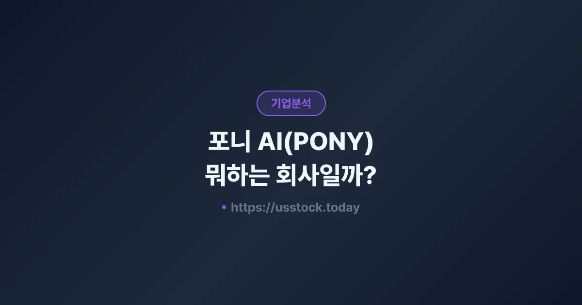 포니 AI(PONY) 뭐하는 회사일까? - 주가 전망·실적·시총·관련주·본사 총정리