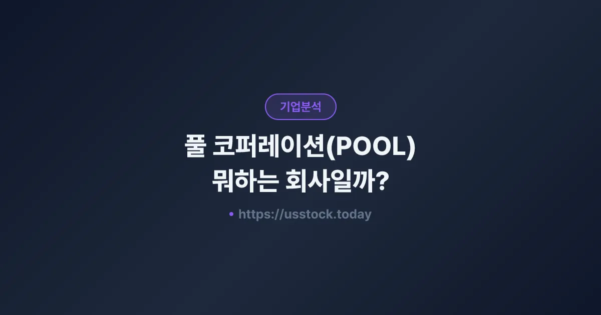 풀 코퍼레이션(POOL) 뭐하는 회사일까? - 주가 전망·실적·시총·관련주·본사 총정리