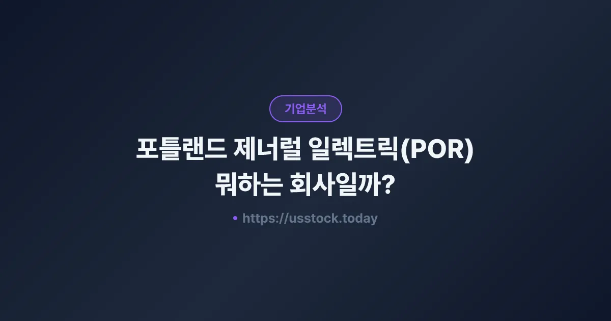 포틀랜드 제너럴 일렉트릭(POR) 뭐하는 회사일까? - 주가 전망·실적·시총·관련주·본사 총정리