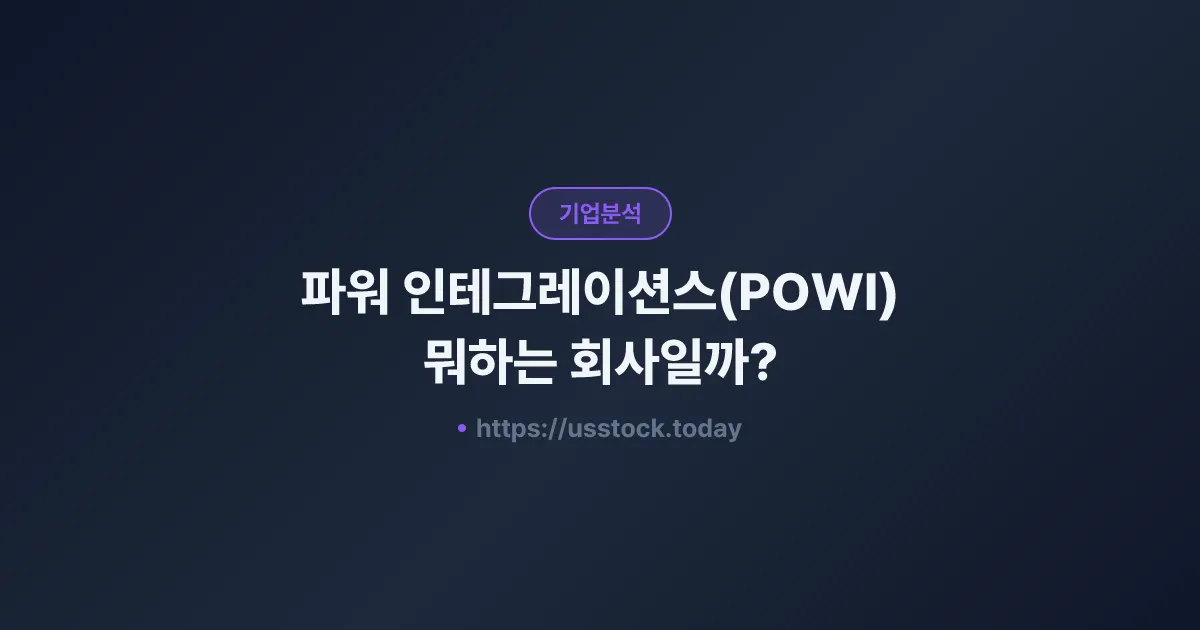 파워 인테그레이션스(POWI) 뭐하는 회사일까? - 주가 전망·실적·시총·관련주·본사 총정리