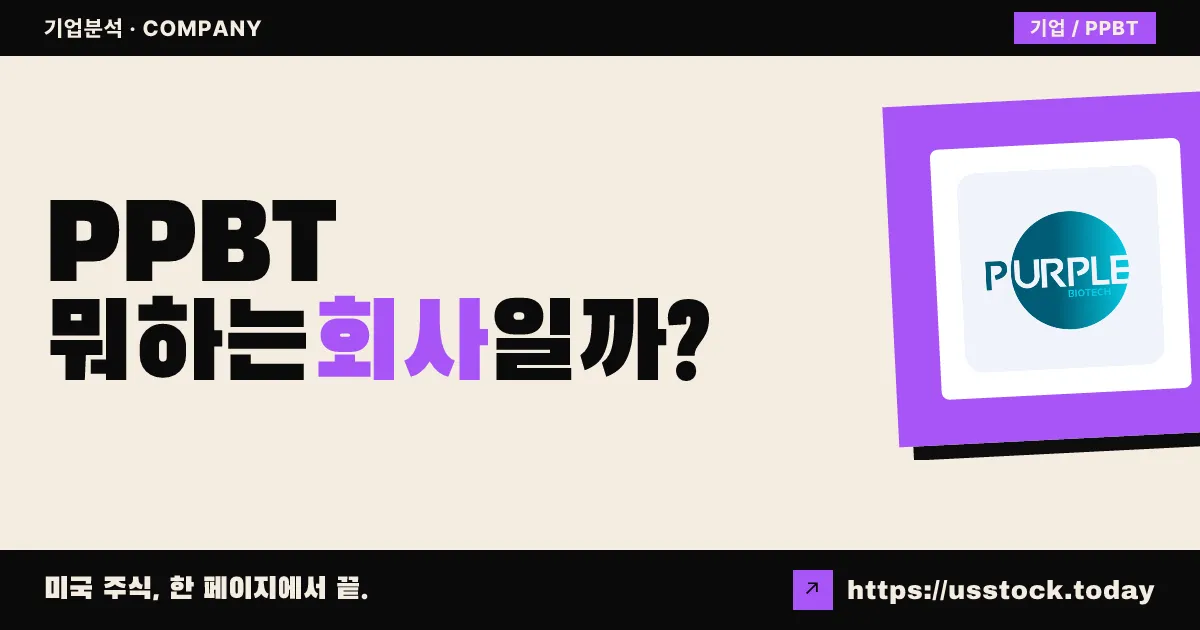 퍼플 바이오텍(PPBT) 뭐하는 회사일까? - 주가 전망·실적·시총·관련주·본사 총정리