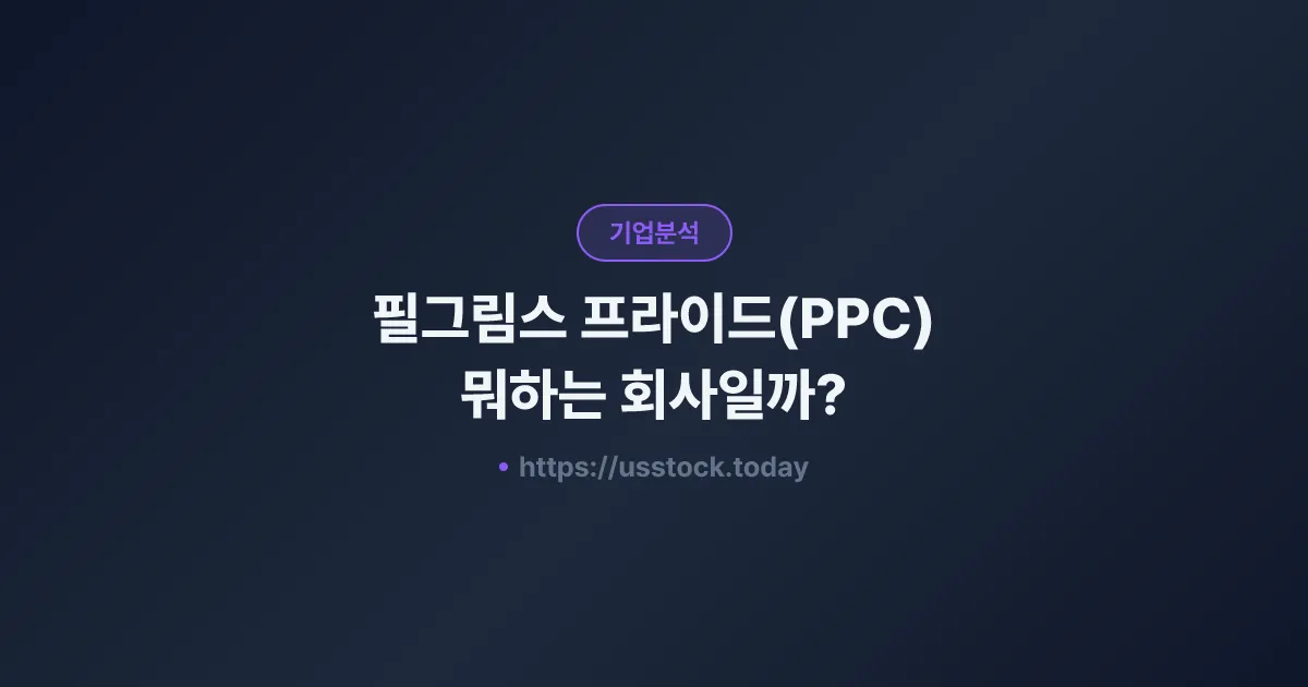 필그림스 프라이드(PPC) 뭐하는 회사일까? - 주가 전망·실적·시총·관련주·본사 총정리