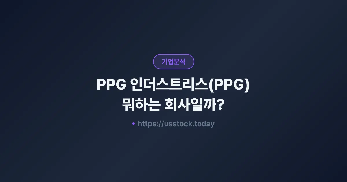 PPG 인더스트리스(PPG) 뭐하는 회사일까? - 주가 전망·실적·시총·관련주·본사 총정리