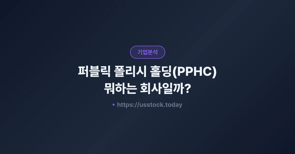 퍼블릭 폴리시 홀딩(PPHC) 뭐하는 회사일까? - 주가 전망·실적·시총·관련주·본사 총정리