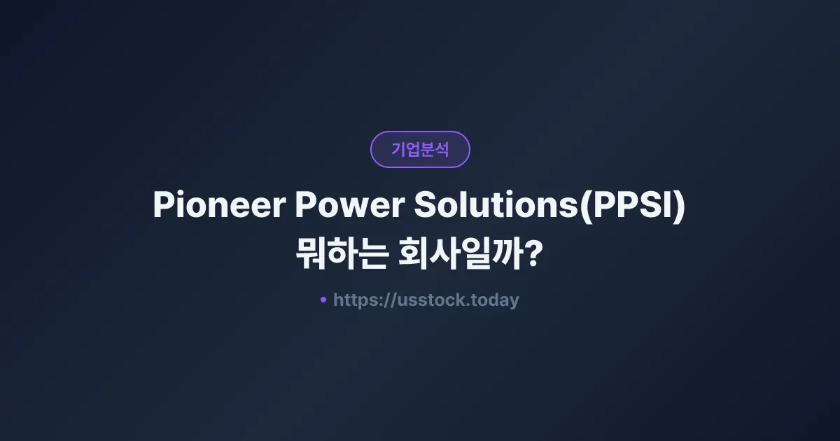 Pioneer Power Solutions(PPSI) 뭐하는 회사일까? - 주가 전망·실적·시총·관련주·본사 총정리