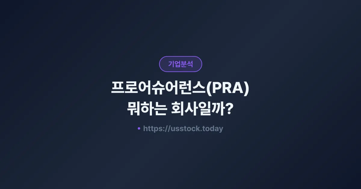 프로어슈어런스(PRA) 뭐하는 회사일까? - 주가 전망·실적·시총·관련주·본사 총정리