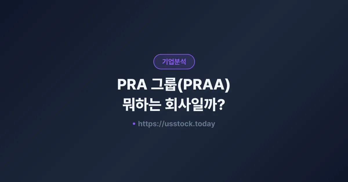 PRA 그룹(PRAA) 뭐하는 회사일까? - 주가 전망·실적·시총·관련주·본사 총정리